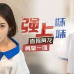 Xk8117 หนุ่มแว่นสายหื่น เปิดซิงน้องสาววัยใส Xiang Ling
